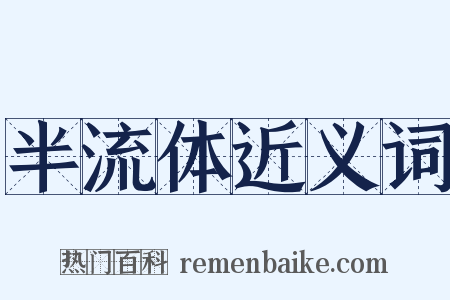 半流体近义词是什么意思的图片